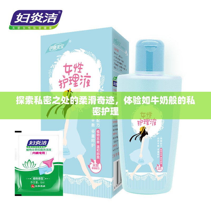 探索私密之處的柔滑奇跡，體驗如牛奶般的私密護理