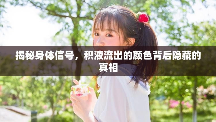 揭秘身體信號，積液流出的顏色背后隱藏的真相