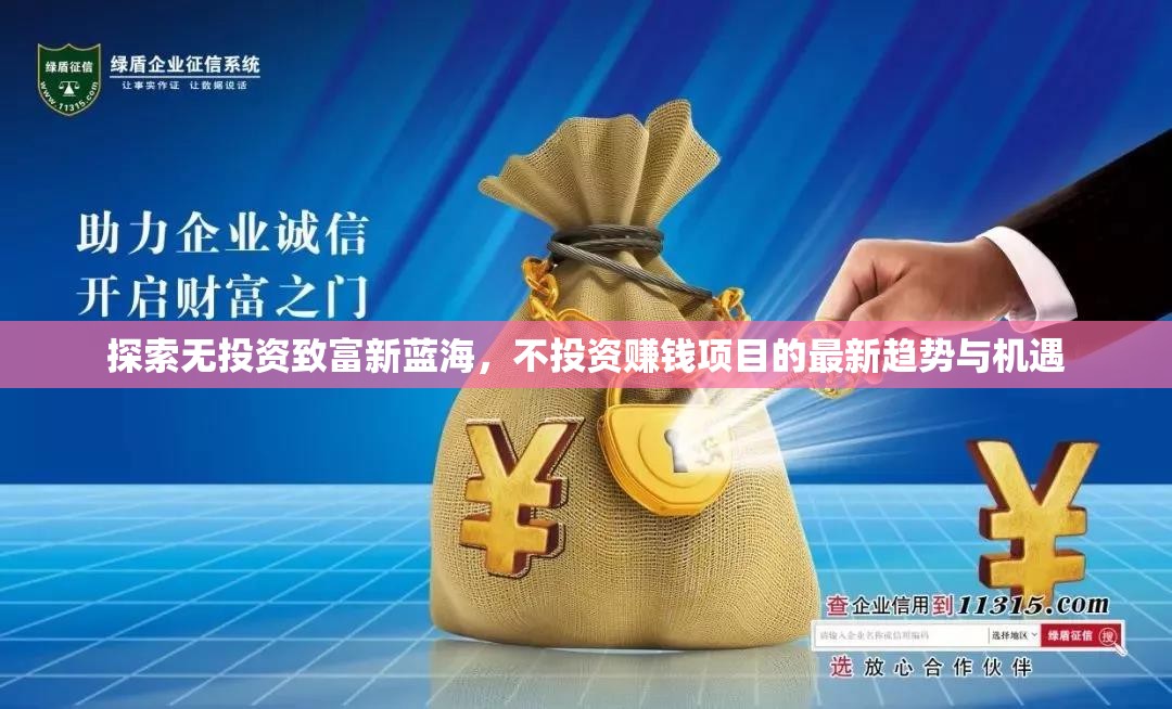 探索無投資致富新藍(lán)海，不投資賺錢項(xiàng)目的最新趨勢與機(jī)遇
