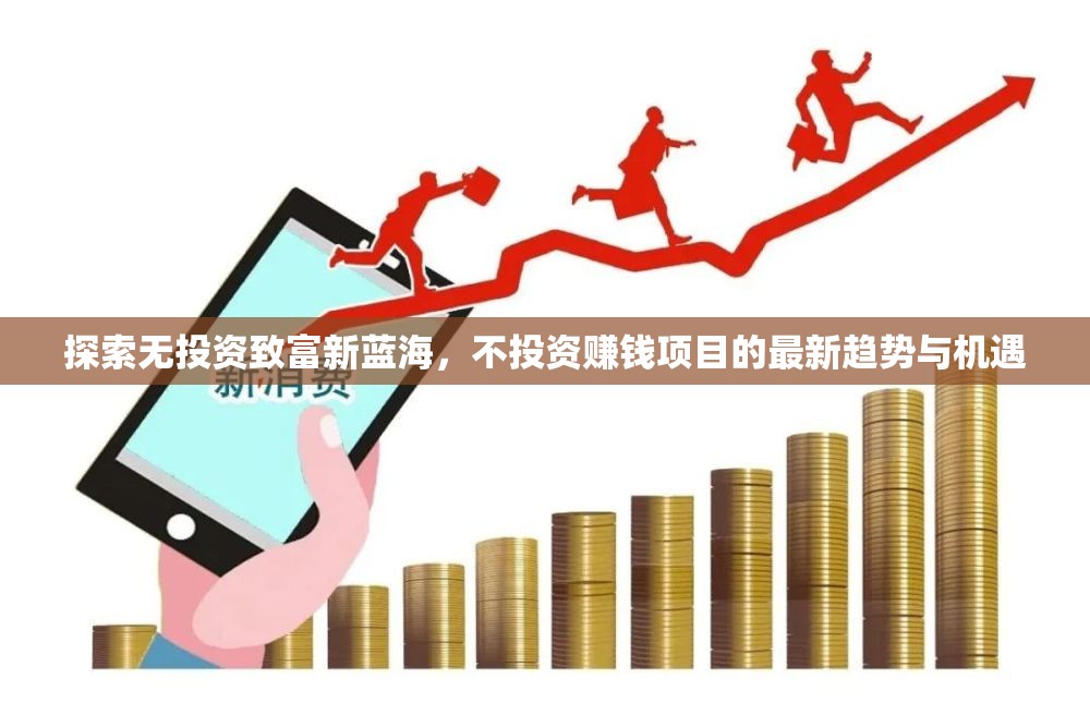 探索無投資致富新藍(lán)海，不投資賺錢項(xiàng)目的最新趨勢與機(jī)遇