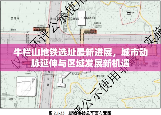 牛欄山地鐵選址最新進展，城市動脈延伸與區(qū)域發(fā)展新機遇