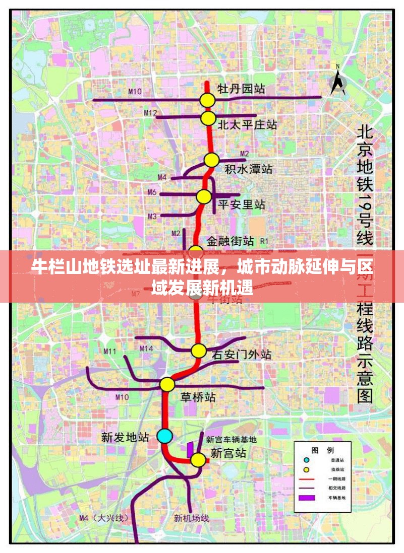 牛欄山地鐵選址最新進展，城市動脈延伸與區(qū)域發(fā)展新機遇