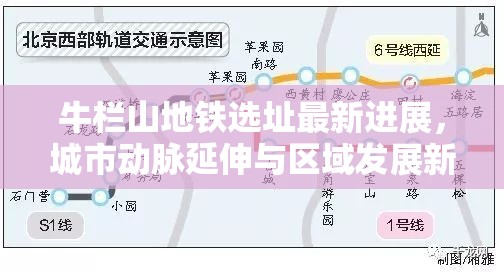 牛欄山地鐵選址最新進展，城市動脈延伸與區(qū)域發(fā)展新機遇