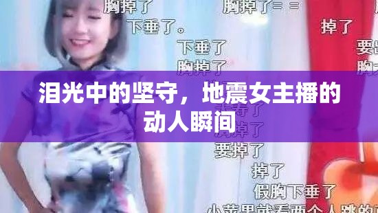 淚光中的堅(jiān)守，地震女主播的動(dòng)人瞬間