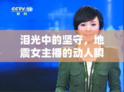 淚光中的堅(jiān)守，地震女主播的動(dòng)人瞬間