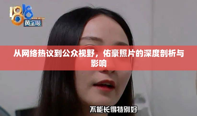 從網(wǎng)絡(luò)熱議到公眾視野，佑豪照片的深度剖析與影響