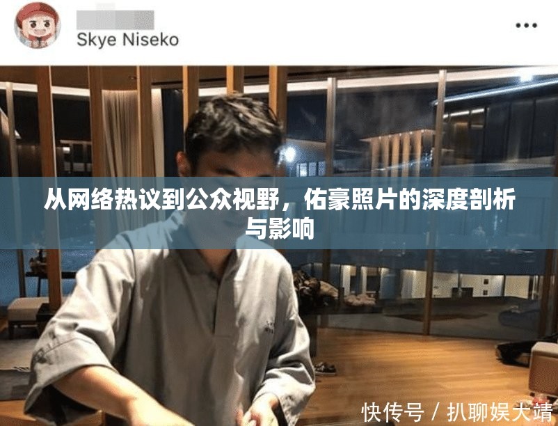 從網(wǎng)絡(luò)熱議到公眾視野，佑豪照片的深度剖析與影響
