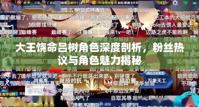大王饒命呂樹角色深度剖析，粉絲熱議與角色魅力揭秘