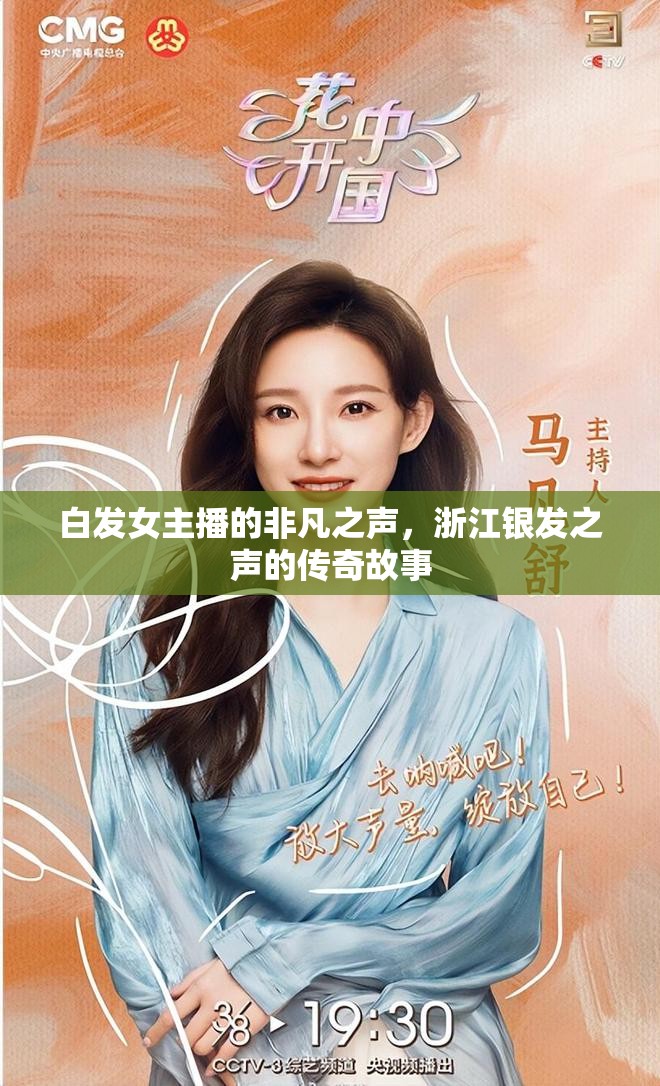 白發(fā)女主播的非凡之聲，浙江銀發(fā)之聲的傳奇故事