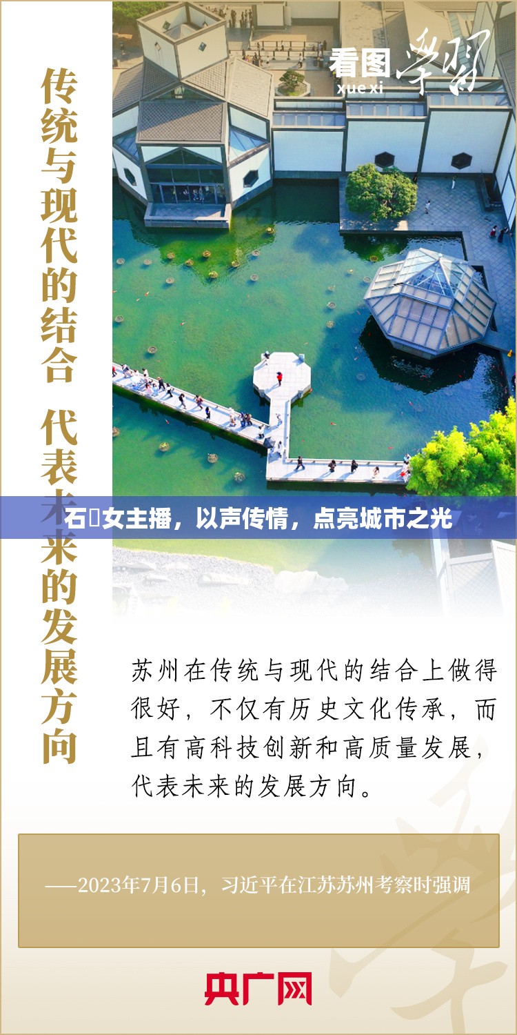 石獅女主播，以聲傳情，點(diǎn)亮城市之光