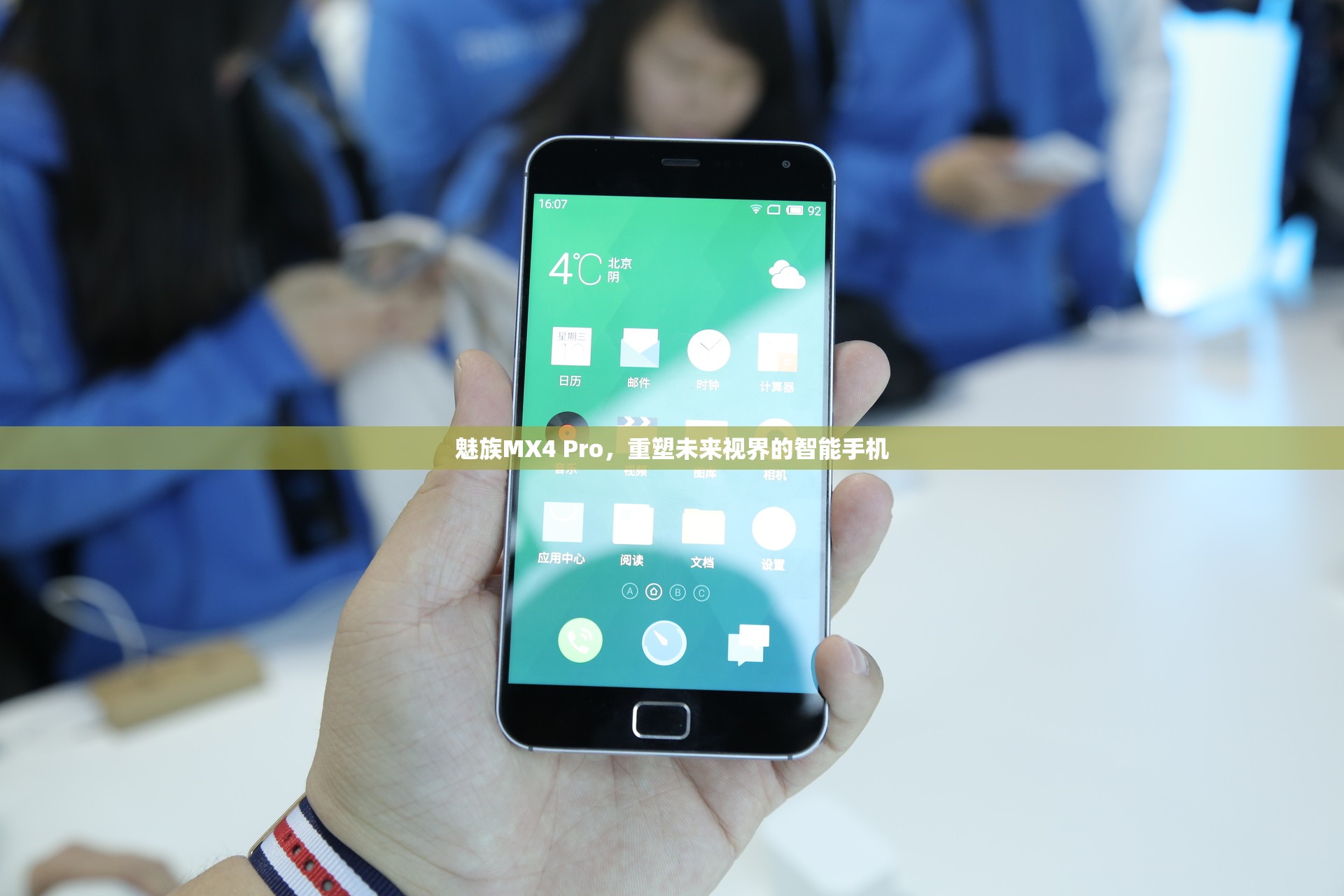 魅族MX4 Pro，重塑未來視界的智能手機