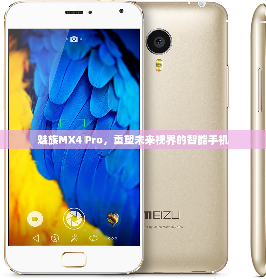 魅族MX4 Pro，重塑未來視界的智能手機