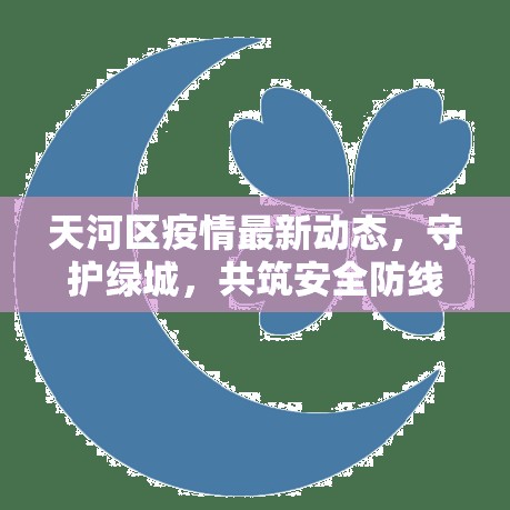 天河區(qū)疫情最新動(dòng)態(tài)，守護(hù)綠城，共筑安全防線