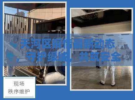 天河區(qū)疫情最新動(dòng)態(tài)，守護(hù)綠城，共筑安全防線
