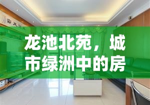 龍池北苑，城市綠洲中的房?jī)r(jià)新動(dòng)向與未來(lái)展望