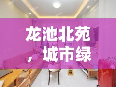 龍池北苑，城市綠洲中的房?jī)r(jià)新動(dòng)向與未來(lái)展望