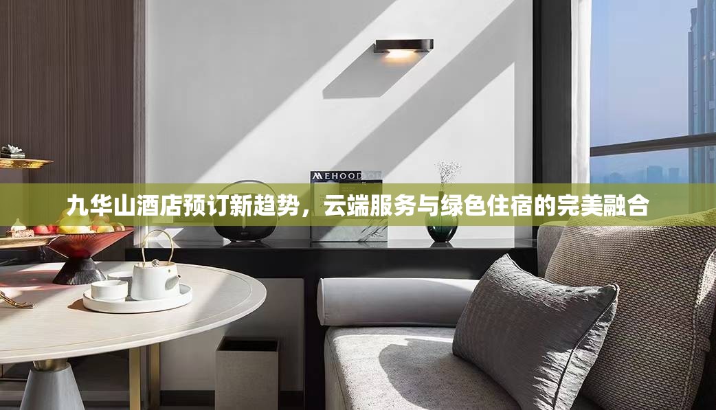 九華山酒店預訂新趨勢，云端服務與綠色住宿的完美融合