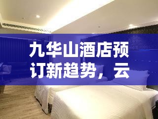 九華山酒店預訂新趨勢，云端服務與綠色住宿的完美融合