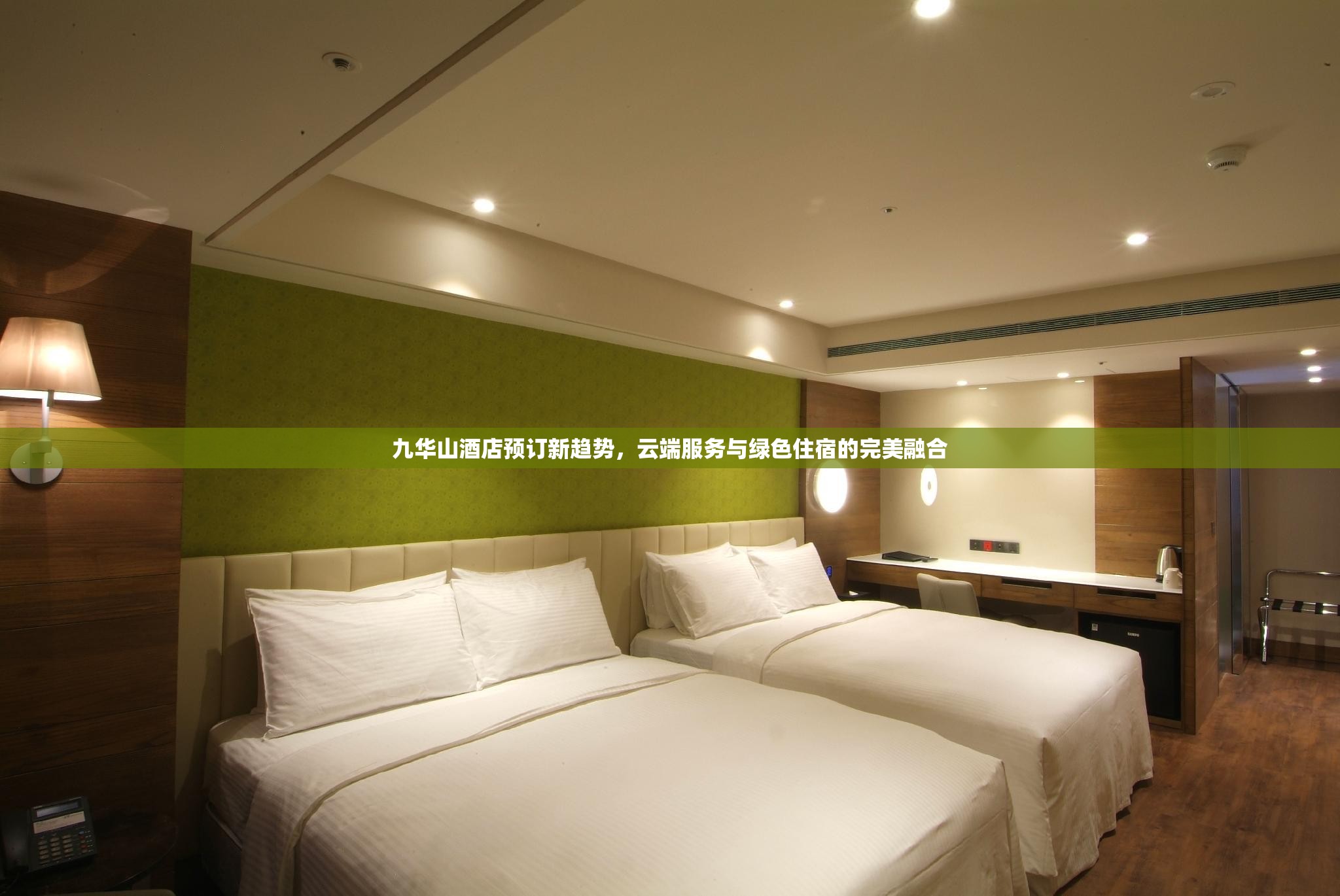九華山酒店預訂新趨勢，云端服務與綠色住宿的完美融合