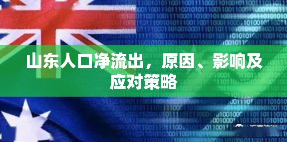 山東人口凈流出，原因、影響及應(yīng)對策略