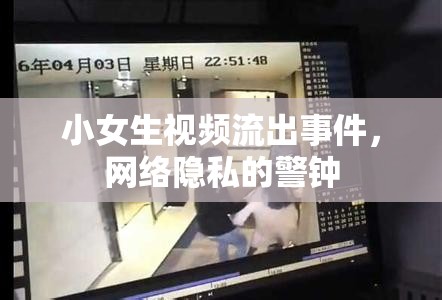 小女生視頻流出事件，網(wǎng)絡(luò)隱私的警鐘
