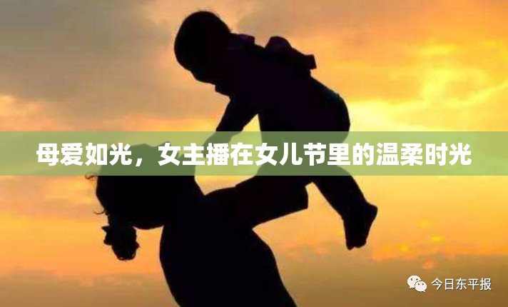 母愛如光，女主播在女兒節(jié)里的溫柔時光