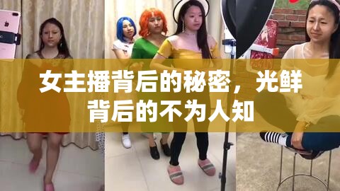 女主播背后的秘密，光鮮背后的不為人知