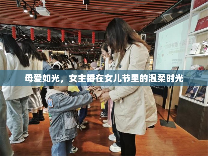 母愛如光，女主播在女兒節(jié)里的溫柔時光