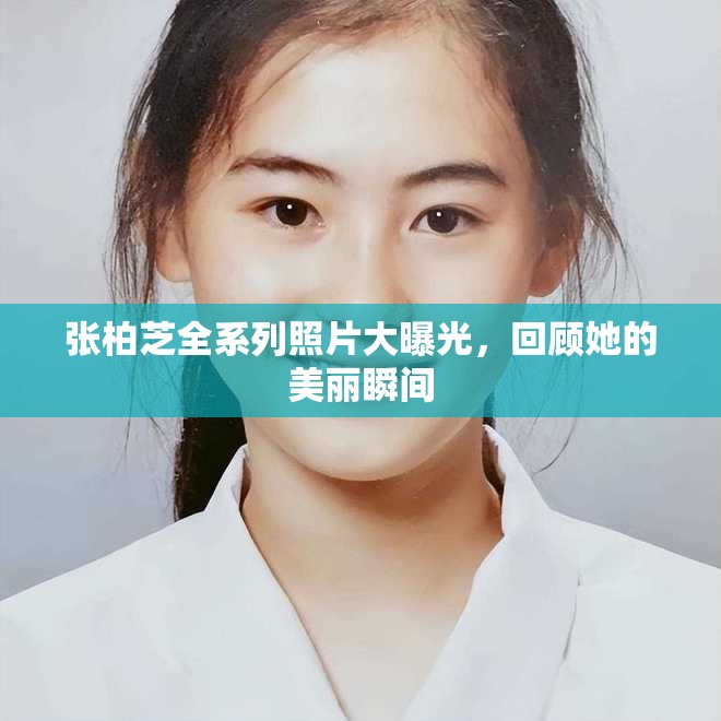 張柏芝全系列照片大曝光，回顧她的美麗瞬間
