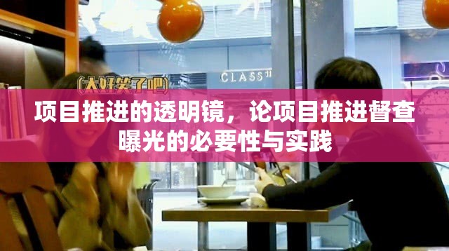 項(xiàng)目推進(jìn)的透明鏡，論項(xiàng)目推進(jìn)督查曝光的必要性與實(shí)踐