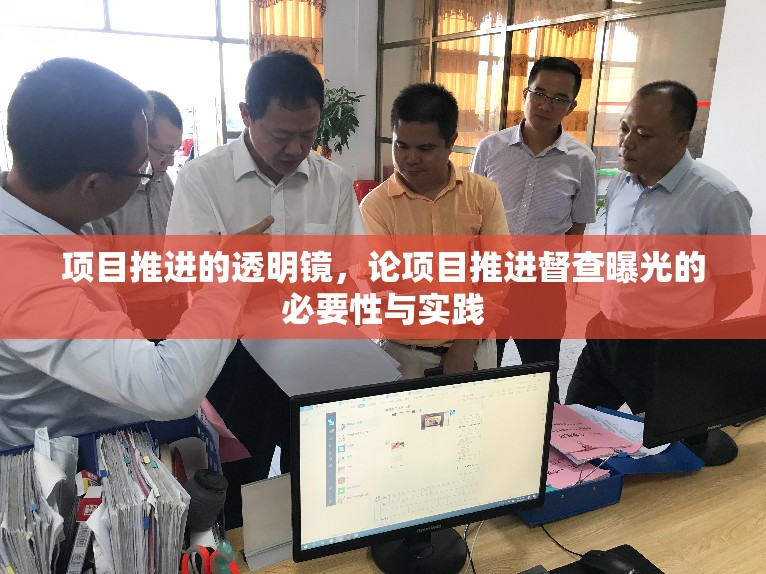 項(xiàng)目推進(jìn)的透明鏡，論項(xiàng)目推進(jìn)督查曝光的必要性與實(shí)踐