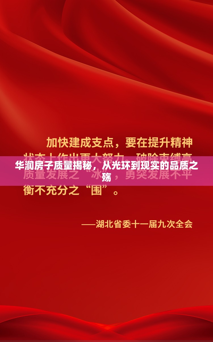 華潤(rùn)房子質(zhì)量揭秘，從光環(huán)到現(xiàn)實(shí)的品質(zhì)之殤
