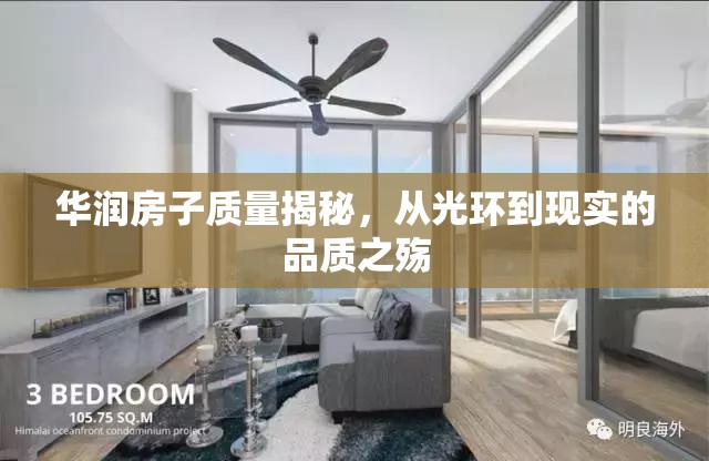 華潤(rùn)房子質(zhì)量揭秘，從光環(huán)到現(xiàn)實(shí)的品質(zhì)之殤