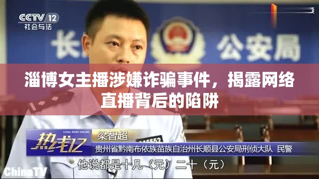淄博女主播涉嫌詐騙事件，揭露網(wǎng)絡(luò)直播背后的陷阱