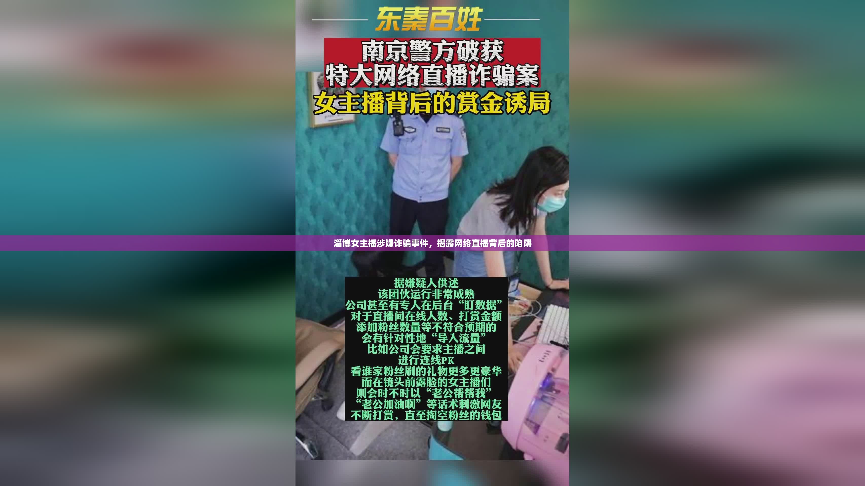 淄博女主播涉嫌詐騙事件，揭露網(wǎng)絡(luò)直播背后的陷阱