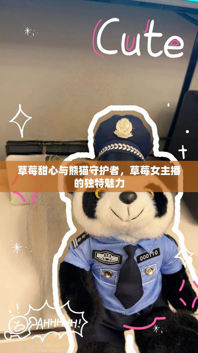 草莓甜心與熊貓守護(hù)者，草莓女主播的獨(dú)特魅力