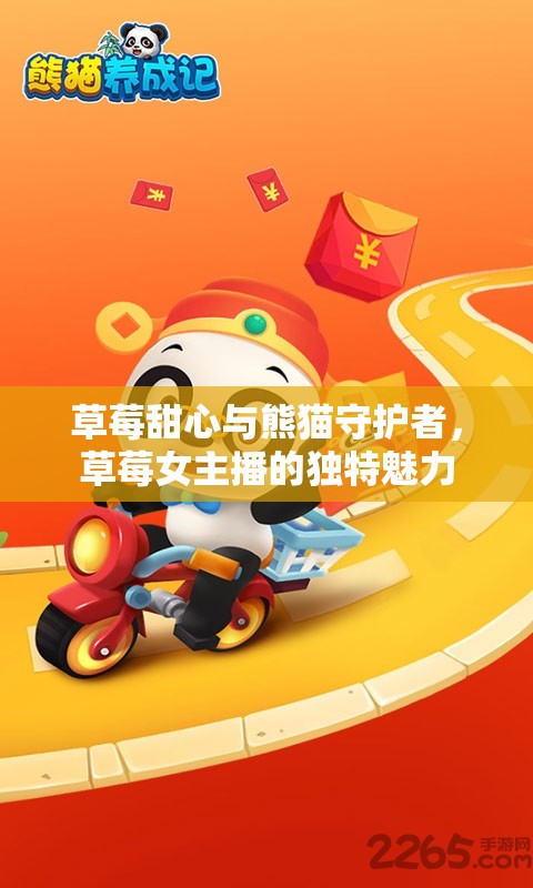 草莓甜心與熊貓守護(hù)者，草莓女主播的獨(dú)特魅力