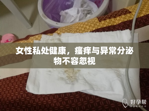 女性私處健康，瘙癢與異常分泌物不容忽視
