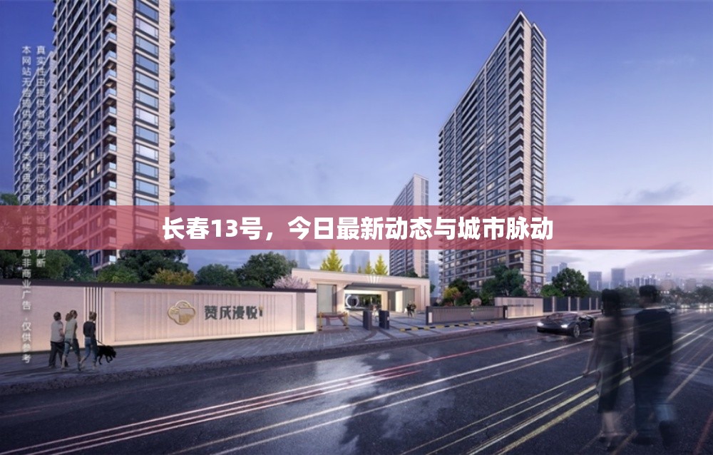 長春13號，今日最新動(dòng)態(tài)與城市脈動(dòng)