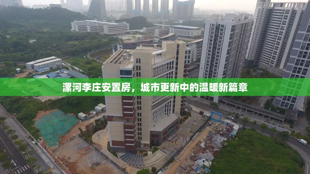 漯河李莊安置房，城市更新中的溫暖新篇章