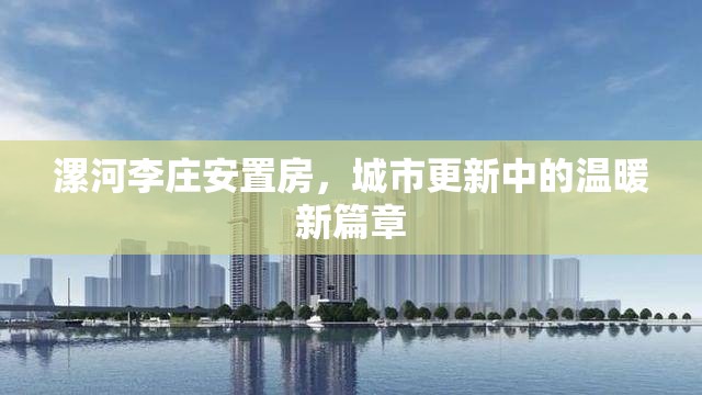 漯河李莊安置房，城市更新中的溫暖新篇章