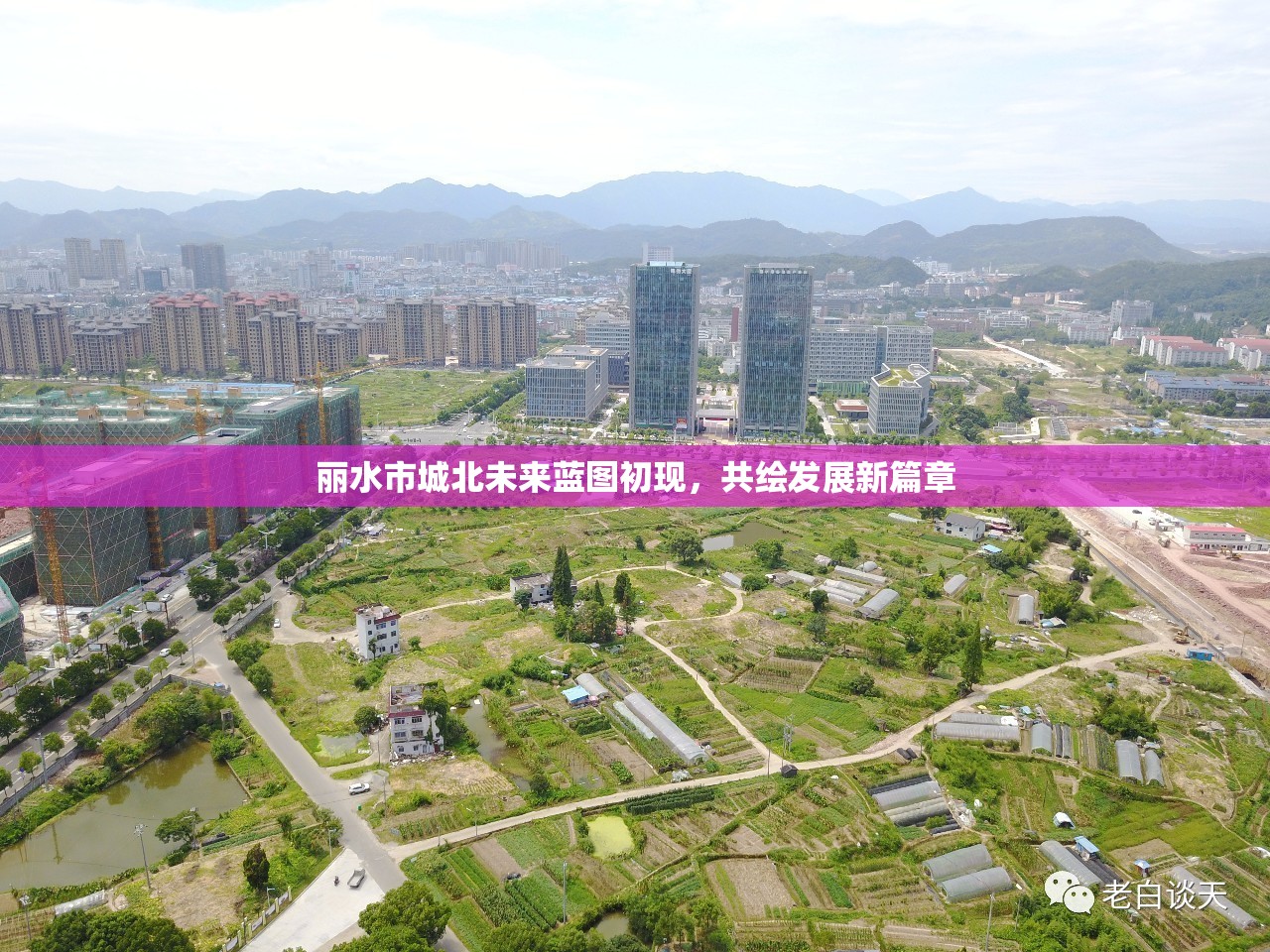麗水市城北未來藍圖初現(xiàn)，共繪發(fā)展新篇章
