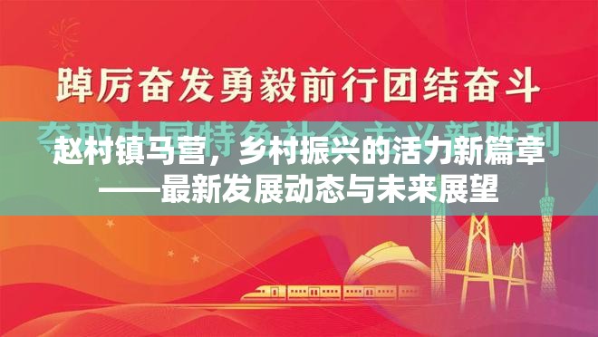 趙村鎮(zhèn)馬營(yíng)，鄉(xiāng)村振興的活力新篇章——最新發(fā)展動(dòng)態(tài)與未來(lái)展望