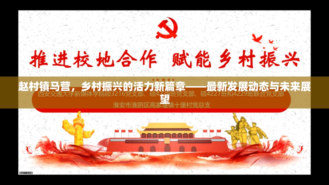 趙村鎮(zhèn)馬營(yíng)，鄉(xiāng)村振興的活力新篇章——最新發(fā)展動(dòng)態(tài)與未來(lái)展望