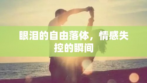眼淚的自由落體，情感失控的瞬間
