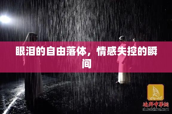 眼淚的自由落體，情感失控的瞬間