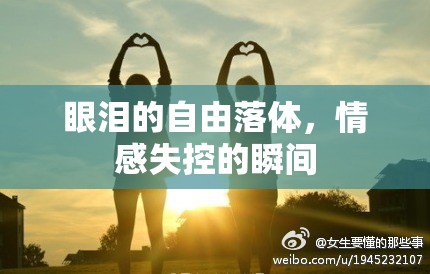 眼淚的自由落體，情感失控的瞬間