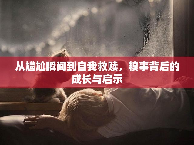 從尷尬瞬間到自我救贖，糗事背后的成長與啟示
