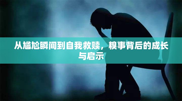 從尷尬瞬間到自我救贖，糗事背后的成長與啟示