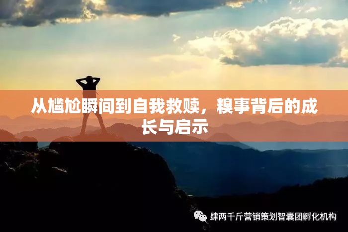 從尷尬瞬間到自我救贖，糗事背后的成長與啟示